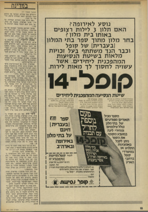 העולם הזה - גליון 1971 - 11 ביוני 1975 - עמוד 18 | במדינה _ נו סע לאירופה? האם תלון 3לילות רצופים באותו בית מלון? בחר מלון מתוך ספר בתי המלון (בעברית) של קופל וכבר הנ דמשת תף בעל זכויות מלאות ב שי ס ת הנ סי עו
