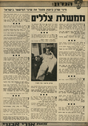 העולם הזה - גליון 1971 - 11 ביוני 1975 - עמוד 19 | 1ען רז ד ״ 1 1 מינוי שרון ביועץ מסמל את שינ1י המישטר בישראל ממשלת צללים ך• פגישתם שד ג׳ראלד פורד ויצחק רביו תתקבלנה, 1בוודאי, כמה החלטות חשובות מאד• במשך