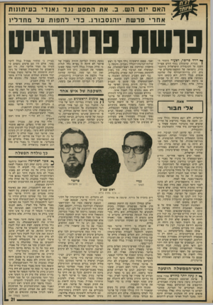 העולם הזה - גליון 1971 - 11 ביוני 1975 - עמוד 21 | האם יזם הש. ב .את המסע נגד גאנדי בעיתזנות אחרי פרשת יוהנסבזרו ..כדי לחפות על מחדליו פושת סווטוג״ס ** ייויד פרוטר, הצעיר היהודי הו מטורף, שהשתלט בסוף חודש אפריל