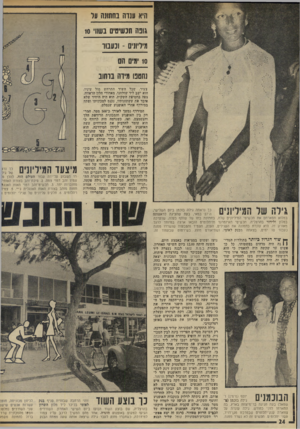 העולם הזה - גליון 1971 - 11 ביוני 1975 - עמוד 24 | היא ענדה בחתונה ער גונה תכשיטים בשווי 10 מיליונים ־ וכעבור 10 ימים הם נחטפו מידה ברחוב צעיר, שכל השוד התרחש מול עיניו. הוא ישב ליד שולחנו, מאחורי חלון הראווה,