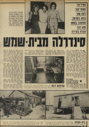 העולם הזה - גליון 1971 - 11 ביוני 1975 - עמוד 26 | המיליונר האמריקאי לקח שתי בנות בטדמת, התאהב באתת מהן ויצר אגרה בעיירה ילדה הזאת תביא לך מזל,״ ! אמר חרב ליעקב חרר שעמד לפניו נבוך וחסר־אונים. חרר, עולה חדש