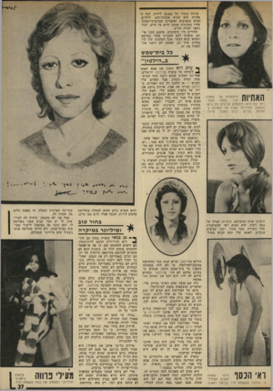 העולם הזה - גליון 1971 - 11 ביוני 1975 - עמוד 27 | פרווה בשווי של 10,000 לירות. לכל האחיות הוא הביא טבעות־זהב, לילדים הביא צעצועים ואופניים וממיצרכי־המזון שהיו במכונית אנחנו חיים עד היום, ועוד נשאר לאיזה חודש.