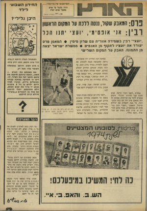 העולם הזה - גליון 1971 - 11 ביוני 1975 - עמוד 3 | —ממישנתו של מייסדו — הווה מקבל כל אדם כשכר פנים יפות הח-דון השבוע לי ל ד מ.ז. ז״ל (בקורס קרטה) :[( 13 המאבק שקול, עסה ללכת על המקום הראשון ובין: אני אופטימי,