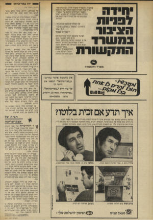 העולם הזה - גליון 1971 - 11 ביוני 1975 - עמוד 30 | 80 יהיו באר־ ק דו ת ! חידה הציבו! בסווודד התהעוורת בטשרר התקשורת פועלת יחידה לפניות הציבה־, אליה יבול האזרח לפנות לבירור של כל נושא הקשור לשירותים הניתנים ע־י