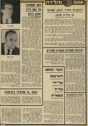 העולם הזה - גליון 1971 - 11 ביוני 1975 - עמוד 31 | א / 1ה 1 והדירה רזזנבוים החזיר לבנק ישראל 13 מיליון פרנק אחד הסודות הכמוסים ביותר של ״בנק ישראל״ מתפרסם עתה לראשונה. מסתבר כי הבנק הפקיד כספים לא רק אצל ״בנק