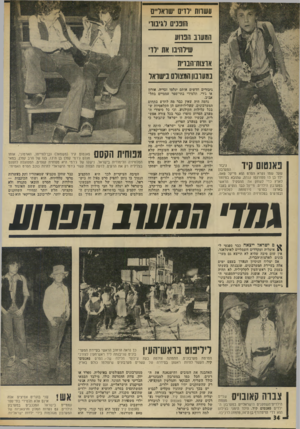 העולם הזה - גליון 1971 - 11 ביוני 1975 - עמוד 34 | עשוות ירדים ׳שואו״ם 33111־ 0וכיסוי ו! 3עונ הגווע שיוה׳ את ירוי אוצוח־תנוית נמעונווהמצווסנישואו יי 3אי יני י יט י המערבון שעל שמו נקרא הסרט הוא מייקל טאפ, ילד