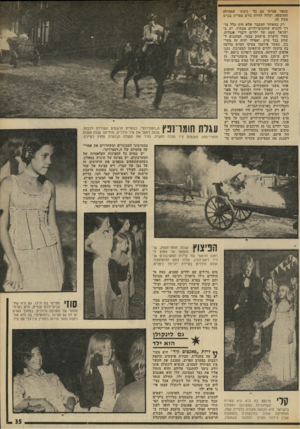 העולם הזה - גליון 1971 - 11 ביוני 1975 - עמוד 35 | סטאר אמיתי עם כל גינוני התהילה והחוצפה, ועלול להיות גורם מפריע בסרט מעין זה. רק במאוחר הסתבר שלא היה כלל צורך להביא שחקנים־ילדים מבחוץ. יש בישראל שפע של ילדים