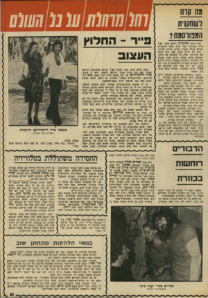 העולם הזה - גליון 1971 - 11 ביוני 1975 - עמוד 41 | 11ה קדה ושחקנית המפורסמת? היא היתה שחקנית ידועד. מאד׳ יפזז* פייה אמיתית כמו שרק מעט שחקניות בעולם בכלל ובארץ בפרט יכולות להיות. היא לא היתד. סתם יפזז. היא