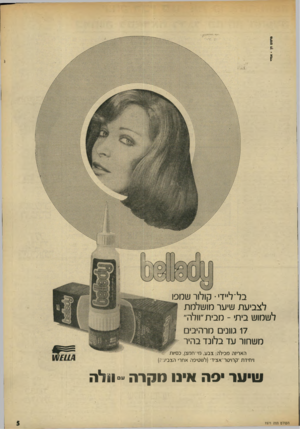 העולם הזה - גליון 1971 - 11 ביוני 1975 - עמוד 5 | בל־ליידי• קולור שמפו לצביעת שיוצר מושלמת לשמוש בית׳ -מבית״וולה״ 17 גוונים מרהיבים משחור עד בלונד בהיר האריזה מכילה: צבע, מי־חמצן, כסיות ויחידת