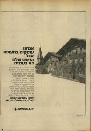 העולם הזה - גליון 1971 - 11 ביוני 1975 - עמוד 9 | אנחנו עוסק בחעוסה אבל הראש שלנו לא בענני הצורך בחסכון הביא אותנו לה.1יש לך השנה חופש בסגנון חדש: דיחת־וופש. זוהי צורת בילוי חדשה, אשר תגרום לך הנאה מרובה