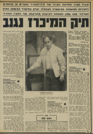העולם הזה - גליון 1972 - 18 ביוני 1975 - עמוד 14 | בעודק ציני מחלקתה ציו ד מו זמנים חיל ־ האוויר 1עצרי או ל ח קי רו ת מ מו ש כו ת ב מי שטרההצב אי ת. נ על ב מי שרדה בי ט חון ה תי ק המר כזי ש בו טמון המפתחל בי