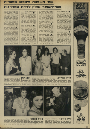 העולם הזה - גליון 1972 - 18 ביוני 1975 - עמוד 16 | שת השכנות פ־טפטו במעלית ושר־האוצר נאלץ לרדת במדרגות דני ליטאני ידוע בתור חקיין, ובתור עוזר. הוא היה עוזר שר־ד,׳עבודה מ טנו של יוסף אלמוני, עוזר שר- העבודה