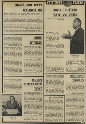 העולם הזה - גליון 1972 - 18 ביוני 1975 - עמוד 18 | ממשלה זרה ביקשה להרחיק נציג ישראל אמריקאיות ״יונייטד פרוט״ ו״נורטרופ״ לממשלות זרות. דויד מובן לבטח את השטחי עורך״הדין יחזקאל ביניש, המייצג את טוכני ״לוידס״
