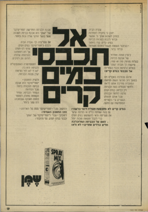העולם הזה - גליון 1972 - 18 ביוני 1975 - עמוד 19 | בי נ ג ־ לי ני א ל עקרת הביח, יתכן כי נתקלת לאחרונה בנסינן לשכנע אנתך ני אפשר נכדאי לכבס במכונת כביסה במים קרים, כדי לחסוך כ ביכול הוצאות חשמל בסכום