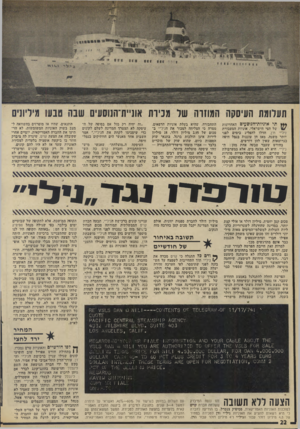 העולם הזה - גליון 1972 - 18 ביוני 1975 - עמוד 22 | ר*ץ תי אוניות־הנוסעים האחרונות של הצי הישראלי, אוניות המעבורת ניל״י ודן, חדלו להפליג בימים לפני יותר משנה. מאז הן עוגנות בנמל חיפה בגרוטאות שאין להן דורשים.