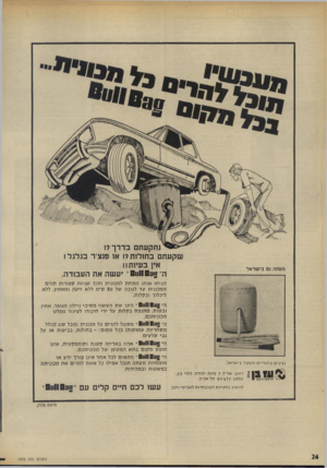 העולם הזה - גליון 1972 - 18 ביוני 1975 - עמוד 24 | נתקעתם בדרך ד! שקעתם בחולות?! או פנצ׳ר בגלגל! אין בעיות!! ה 0311032 יעשה את העבודה, מעתה גם בי שר אל הגיחו אותו מתחת למכונית ותוך שגיות ספורו ת תורם המכונית עד
