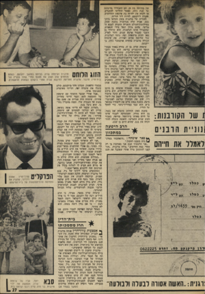 העולם הזה - גליון 1972 - 18 ביוני 1975 - עמוד 27 | 11 1ער הקורבנות: ]111:יי1ז ה רבנים לאמללי או1 1ז״הם .תיק פס׳ / 16.5$,..ל ג כ ס לוי עוין בהיויתה בית .20 יהם התגוררו בדימונה עד שנת ,1971 באשר החליטו להתגרש.
