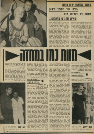 העולם הזה - גליון 1972 - 18 ביוני 1975 - עמוד 29 | במשך שוושה מים היתה גובהו שד הסובר הידוע מונחת דיו האמבט, מבר שאיש הרגיש בהעלמו... היא בלטה לא רק ביופייה, אלא גם בידיעת שפות (עברית ,׳אנגלית, צרפתית, גרמנית