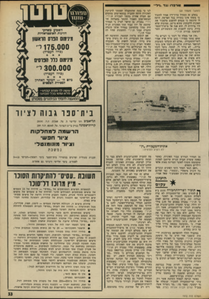 העולם הזה - גליון 1972 - 18 ביוני 1975 - עמוד 33 | טורפד! נגד ״דל•״ (המשך מעמוד )23 בשלב זה התחיל עורך־דיו אמיר לחשוד כי משהו אינו כשורה בכל הפרשה. היתד. לו הרגשה כי מנסים להימנע מלמכור את האוניה ללקוחות שהוא