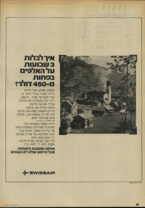 העולם הזה - גליון 1972 - 18 ביוני 1975 - עמוד 34 | איר לבניית 3שבועות על האלפים ב 9תו ת מ־ 4 5 0דולר? בתקציב מפתיע חובל לבלות בדירה שסרה בגודל הרצוי לך. בערי הקיט של שוויץ. לדוגמה: דירה זוגית באנגלברג