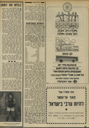 העולם הזה - גליון 1972 - 18 ביוני 1975 - עמוד 38 | דו׳יח נאדל (המשך מעמוד )37 ענף הבשר בישראל הו;א ממלכה אדירה, !מושחתת ׳מאד, המקבלת ׳סיוע וגיבוי מ׳מנ־ !גנונים !ממלכתיים, עירוניים 1ודתיים. בתוך !ממלכה זו