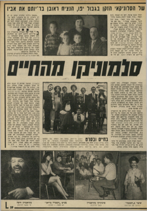 העולם הזה - גליון 1972 - 18 ביוני 1975 - עמוד 39 | של הסלוניקאי הוקן נגנול יפו, הנציח ואונן בוייותם את אביו תקרן ובפנס פנימה. ראה את הבמאי, ניגש ושאל :״תגיד, אפשר לשחק בהצגה שלח״ הבמאי סקר אותו רשאל :״ואתה יכול