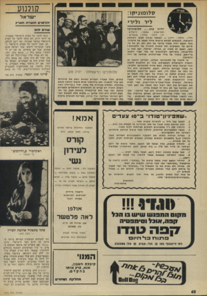 העולם הזה - גליון 1972 - 18 ביוני 1975 - עמוד 40 | יהיה קולנוע סלומוניקו: ליר ולידי •הלומים תוצרת הארץ טוב סלומוניקו שוד זהב (תל־אביב: אסתר ; ירושלים : חן ; חיפה: אורה ; גבעתיים : חדר׳׳ן חולון: רינה) — הפתעה