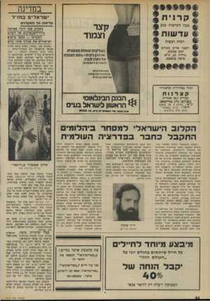 העולם הזה - גליון 1972 - 18 ביוני 1975 - עמוד 44 | במדינה § קרנית 8 ^ מכון לעדשות מגע ישראלים בחוי׳ר קצר וצמוד • עדשות • י עי רכות וקשות הסכר אדיב מפורט לנתן במקום• גודמן ,31ת״א טלפון .238643 ־ל4ו ריבית שנתית