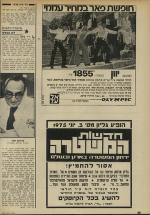 העולם הזה - גליון 1972 - 18 ביוני 1975 - עמוד 46 | הר-ציון מרט• (המשך מעמוד )42 כהשלמה ליד הפנסיה. זה היד. לפני ארבע שנים. ״תקציב האגודות שלנו הוא כחצי מי ליון לירות לשנה, אולי אפילו משהו יותר. אנו מקבלים