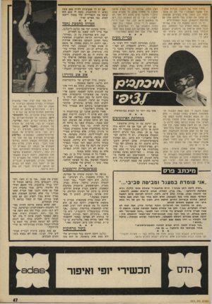 העולם הזה - גליון 1972 - 18 ביוני 1975 - עמוד 47 | שידור חוזר של 1/67 זוכרות אותו? איך אפשר לשכוח? ! הרי זהו זה שהמלצתי לכן להמר עליו בעיניים עצומות. זה שחנך את המדור שלי וחיפש אחת עם פתיחות לנושאים, הבנה