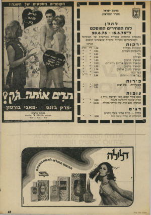 העולם הזה - גליון 1972 - 18 ביוני 1975 - עמוד 49 | הקומדיה הסקסית של ה שנ ה! להלן לו חהמ חי רי ם ה מו סכם ל ־ 20.6.75 - <5 .6 .7 5 במסגרת ההוזלות בחנויות השרשרת של הסופרסל והסופרמרקט וחנויות פרטיות שהצטרפו