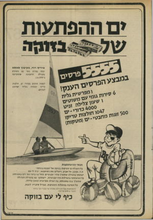 העולם הזה - גליון 1972 - 18 ביוני 1975 - עמוד 5 | ים ההפתעות איריס רוזי, מקיבוץ ס אס א זכתה בסירת גומי עם משוטים שהתקיימה הראשונה בהגרלה ב־.1.6.1975 למאות הזוכים בכדורי ים, חולצות טריקו ומטקות נשלחו הסרס־ם
