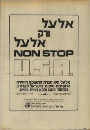 העולם הזה - גליון 1972 - 18 ביוני 1975 - עמוד 50 | אל/גל ורק אל/גל אל על היא חברת התעופה היחידה המקיימת טיסות מישראל ל אר הב, במטוסי ג׳מבו וללא חניית ביניים. תלאביב 9,00 בבקר מיורק 2.00 אחה־צ לקבלת פרטים־פנה