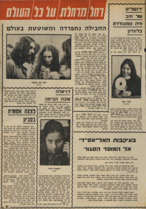 העולם הזה - גליון 1972 - 18 ביוני 1975 - עמוד 51 | שלז וזב חיה 1ומתגוררת בלונדון אתם השבתם שהיא לא מסוגלת לזה, ש היא בכלל לא יוצאת עם בחורים, יושבת כל היום בבית שלה, פורטת על הגיטארה. עוטפת את עיניה בדוק של
