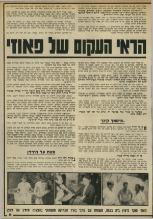 העולם הזה - גליון 1973 - 25 ביוני 1975 - עמוד 13 | מסוגל להבין גם את השימחה שהציפה את כל הישראלים, שהאמינו קודם לכן, כי צפוייה סכנה לעצם קיום המדינה, או לפחות מילחמה שבה ייהרגו אלפים ורבבות ישראלים. ההתפרקות