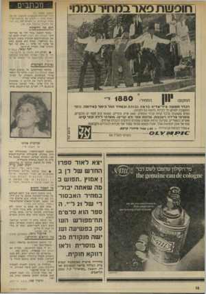 העולם הזה - גליון 1973 - 25 ביוני 1975 - עמוד 14 | חופשתפארב כז רוי רעלו מי מכתבים (המשך מעמוד )11 ולכל הקוראים המבקשים להתקשר עם המרפאים הנ״ל — לח3ש את מודעות־הפיר־סומת בעיתונים. אין העולם ד.זה נוהג לפרסם