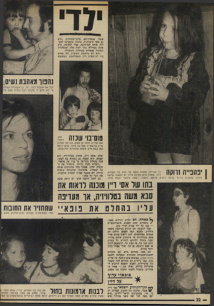 העולם הזה - גליון 1973 - 25 ביוני 1975 - עמוד 22 | אומר, בגאוות־אב, בלתי-מוסתרת .״היא גם, מאד כישדונית, עובדה שהסכימו להעלות אותה לגן־זוזובה. אבל למעשה, היא אינה מבדילה ביני לבין אלה שמצלמים תמונות פספורט