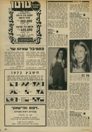 העולם הזה - גליון 1973 - 25 ביוני 1975 - עמוד 27 | וילדיגן ־ עדןס (המשך מעמוד )23 בגלי־צה״ל, הייתי !מעיר. אותה מדי־בוקר בברכת בוקר־טוב, והיא היתה מאושרת. ״לפעמים היא מביכה אותי ׳בשאלות שלה, בי אני מוצא את עצמי