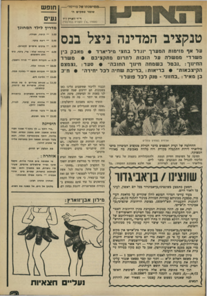 העולם הזה - גליון 1973 - 25 ביוני 1975 - עמוד 3 | — ממישגוגו של מייסדי — שומר פתקים ה׳ ד״ר זוארץ ז״ד (מספרו ״איו להצליח בבחינות״) חופש נעים מדריך לילד ה מ חונן טנקציב המדינה ניצל בנס ע ל אף מזי מו תהמערך יזג