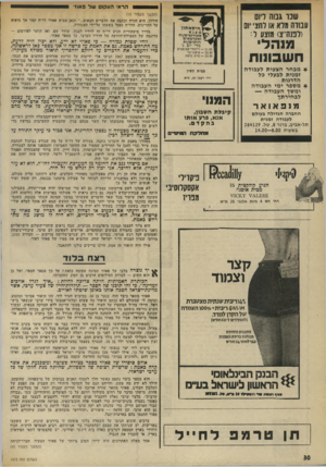 העולם הזה - גליון 1973 - 25 ביוני 1975 - עמוד 30 | 0הראי העקום של פ או!׳ ₪1 ש (המשך מעמוד )13 הירדן. היא חזרה וכתבה את הדברים הבאים וכאך מביא פאתי דו״ח קצר אך מזעזע על ההריגות. הדו״ח נפסל בשעתו על-ידי הצנזורה.