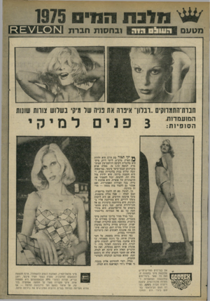העולם הזה - גליון 1973 - 25 ביוני 1975 - עמוד 31 | 0 0 9 0 1 9 8 0 0 0 1 8 1 1 0 0 4 1 מטעם י! 111 1ויו 0י 8 8 8י 0 9 1 9 8 0 1 1 1 0 נבח טו תחברת חבות־התמווקיס..ובלון״ איכות את פניה שר מיקי בשלוש צווות שתות ה