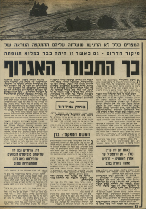 העולם הזה - גליון 1973 - 25 ביוני 1975 - עמוד 32 | המצרים כלל לא הרגישו שעלתה עליהם ההתקפה הנוראה של פיקודהדרום ־ גם באשר זו ה יתה כברבמלואתנופתה נ ר התפורר חווג1וף ך ין. דוושת אוזולת־היד ואובדן־העצה, אשר