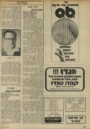 העולם הזה - גליון 1973 - 25 ביוני 1975 - עמוד 34 | במדינה 1יי ד ר בי אדם הרוגווו ג ירשו>־ ד״ר וולשטין מירושליס 7ו 0ם לפסילת המימצאיס שהופקו מגיסוייהס ח״מדעיימ״ שד הגאצים ״באוסף מאמרים על מישפט מינכן, וכמובן