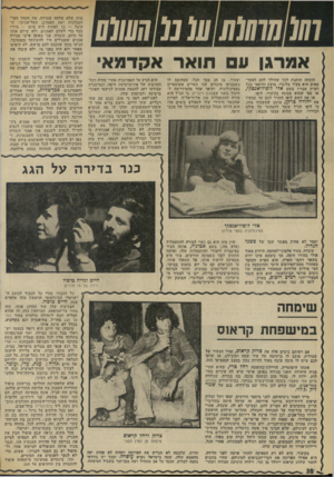 העולם הזה - גליון 1973 - 25 ביוני 1975 - עמוד 38 | אמרגן ע תואר אקדמאי הוכחה חותכת לכך שהולך להם לאקדמאים הוא צעיר בלונדי, מוצק וחיפאי בכל רמ״ח אבריו בשם אלי לופוליאגפקי, או כפי שהוא מכונה בקיצור, לופו. אז אם