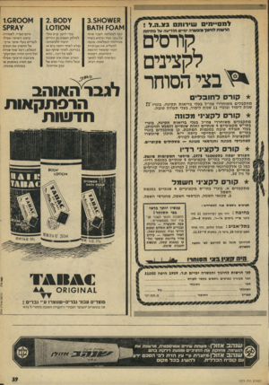 העולם הזה - גליון 1973 - 25 ביוני 1975 - עמוד 39 | למסיימים עו*רות בצ.ה! 7. 10110*1 הרשות דחינור והכשרה ימיים מודיעה עזי פתיחת קצף ל מקלח ת. העבר או תו על גופך ומיד תדגי שבש תי פעולותיו הנ פ ל או ת: מנ קה ל