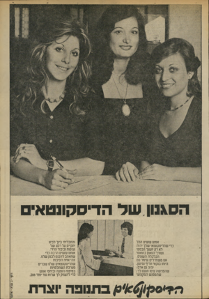 העולם הזה - גליון 1973 - 25 ביוני 1975 - עמוד 7 | הס\נון של הדיסקונטאים אנחנו עושים הכל כדי שהדיסקונטאי שלך יהיה לא רק יועצך הכספי ועוזרך הנאמן בתחומי הכלכלה השונים. אנו משתדלים שיחד עם היותו בנקאי חריף