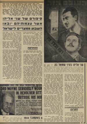 העולם הזה - גליון 1973 - 25 ביוני 1975 - עמוד 8 | באשר יובאו השבוע לקבורה בישראל עצמותיהס של אליהו חכים ואליהו כית־צורי, שגתלו במצריים אחרי שהרגו את הלורד מוין, יתעוררו שאלות רכות כליכם של בני הדור אשר לא היה