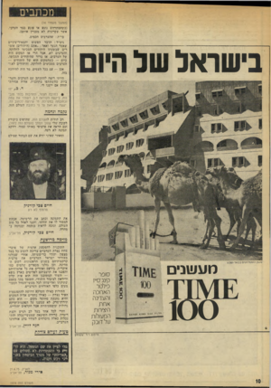 העולם הזה - גליון 1974 - 2 ביולי 1975 - עמוד 10 | מכתבים בישראל של היו (המשך מעמוד )16 (כשהמתרחש נוגע או פוגע בצד הערבי, אשר עקרונית לא מעניין אותם). בי״ת: שהערבים חכמים. גימ״ל: הדבר הפשוט והמאיר־עיניים שאמר