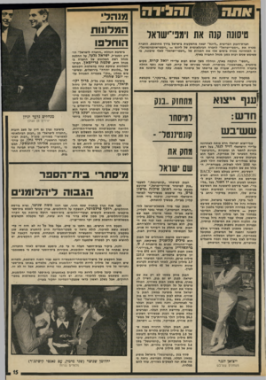 העולם הזה - גליון 1974 - 2 ביולי 1975 - עמוד 15 | טיסוש קנה את וימפי־ישואל חברת״הענק הבריטית ״ליונס״ יצאה מהשקעות בישראל בדרן מחוכמת. החברה מכרה את ״וימפי״ישראל״ לחברה הבינלאומית של ליונט —
