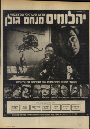 העולם הזה - גליון 1974 - 2 ביולי 1975 - עמוד 18 | בוחבה צור הצגות בכורה בעת ובעונה אחת ״הוד״ ״עדן״ ״יון״ ״אורדע״ ״אסתר״ ,,דגניה״ העו ל ם הז ה 1974 פ ר סו ם תל־אביב ירושלים חיפה רמת־גן באר־שבע נתניה